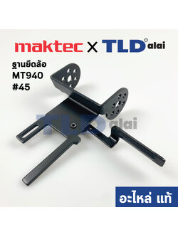 ฐานยึดล้อ (แท้) เครื่องขัดกระดาษทราย Maktec มาคเทค รุ่น MT940 #45, MT941 - Makita รุ่น 9403 #50, M9400B (163477-1) (อะไหล่แท้ 100%) TENSION ROLLER ARM