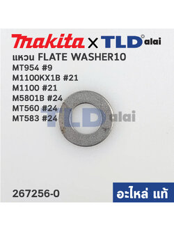 แหวนรองลูกปืน (แท้) (267256-0) Makita มากีต้า รุ่น M1100 #21, M1100KX1B #21, M5801B #24 - Maktec มาคเทค รุ่น MT954 #9, MT560 #24, MT583 #24 (267256-0) (อะไหล่แท้100%) FLATE WASHER10