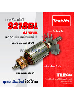 💥รับประกัน💥 ทุ่น (C) Makita มากีต้า เครื่องขัดสี, เครื่องขัดเงา 7 นิ้ว รุ่น 9218PBL, 9218BL **ฟันเฟือง 7ฟัน เอี้ยวขวา (ใช้ทุ่นตัวเดียวกัน)