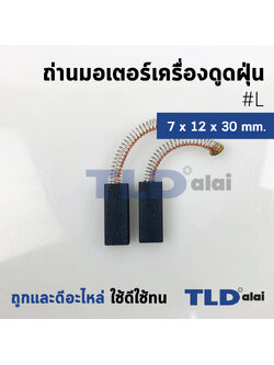 แปรงถ่านเครื่องดูดฝุ่นทั่วไป รหัส #L ขนาด 7x12x30 mm. ใช้กับเครื่องดูดฝุ่นทั่วไป โดยเทียบจากขนาด (ถ่านมอเตอร์เครื่องดูดฝุ่นอย่างดี)