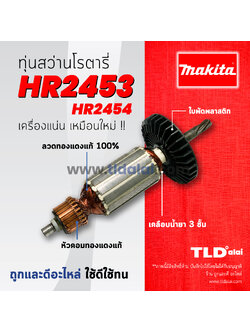 💥รับประกัน💥ทุ่นสว่าน (C) Makita มากีต้า สว่านโรตารี่ รุ่น HR2453, HR2454 (ใช้ทุ่นตัวเดียวกัน) อะไหล่สว่าน