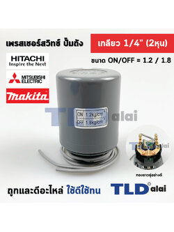 เพรสเชอร์สวิทซ์ (1.2/1.8) ขนาดแรงดัน ON/OFF= 1.2/1.8 Bar ขนาดเกลียว 1/4" (2หุล) ทองขาวคู่อย่างดี สวิทซ์แรงดัน ปั๊มน้ำ pressure switch