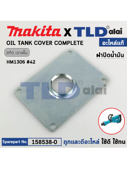 ฝาปิดน้ำมัน ฝาตาแมว (แท้) สกัด Makita มากีต้า รุ่น HM1306 #42 (158538-0) (อะไหล่แท้ 100%) OIL TANK COVER COMPLETE