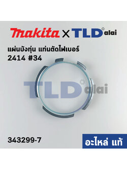 แผ่นบังทุ่น (แท้) แท่นตัดไฟเบอร์ Makita มากีต้า รุ่น 2414 #34 (343299-7) (อะไหล่แท้ 100%)