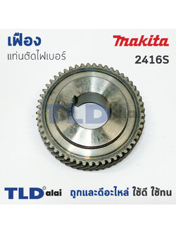 เฟือง Makita มากีต้า แท่นตัดไฟเบอร์ รุ่น 2416S