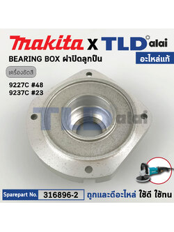ฝาลูกปืน (แท้) เครื่องขัดสี Makita มากีต้า รุ่น 9227C, 9237C (316896-2) (อะไหล่แท้ 100%) BEARING BOX