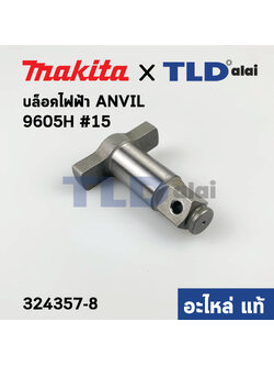 ทั่ง แกนหมุน (แท้) บล็อคไฟฟ้า Makita มากีต้า รุ่น 6905H #15 (324357-8) (อะไหล่แท้ 100%) แกนบล็อค ANVIL E ASSEMBLY