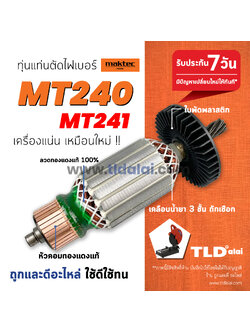 💥รับประกัน💥 ทุ่น (STO) ทุ่นแท่นตัดไฟเบอร์ Maktec มาร์คเทค 14 นิ้ว รุ่น MT240, MT241 สองรุ่นใช้ทุ่นเดียวกัน // อะไหล่ ทุ่น