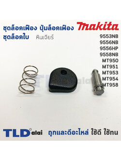 ชุดล็อคเฟือง ปุ่มล็อคเฟือง ชุดล็อคใบ หินเจียร Makita มากีต้า รุ่น 9553NB, 9556NB, 9556HP, 9556HN ,9558NB, M9504 - Maktec มาคเทค รุ่น MT950, MT951, MT953, MT954, MT958