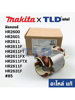 ฟิลคอยล์ (แท้) (626633-9) สว่านโรตารี่ Makita มากีต้า รุ่น HR2600, HR2601, HR2611, HR2611F, HR2611FT, HR2611FX, HR2611FTX, HR2631F #85 (626633-9) (อะไหล่แท้ 100%)