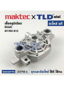 เสื้ออลูมิเนียม (แท้) เร้าเตอร์ Maktec มาคเทค รุ่น MT360 #15 (153765-4) (อะไหล่แท้100%) MOTOR BRACKETCOMPLETE