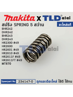 สปริง ปลายแกน (แท้) (234147-0) สว่านโรตารี่ Maktec มาคเทค รุ่น MT870 - Makita รุ่น BHR242, DHR242, BHR243, DHR243, HR2300, HR2600, HR2601, HR2610, HR2611F, HR2611FT (234147-0) (อะไหล่แท้100%) COMPRESSION SPRING 5