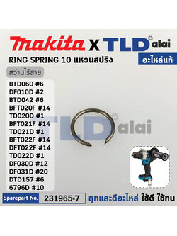 แหวนสปริง (แท้) (231965-7) สว่านไขควงไร้สาย Makita มากีต้า รุ่น DF010D, DF012D, BFT020F, TD020D, BFT021F, TD021D, BFT022F, DTD157 (231965-7) (อะไหล่แท้100%) RING SPRING 10