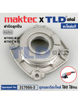 ฝาลูกปืน ฝาปิดลูกปืน (แท้) หินเจียร 7นิ้ว Maktec มาคเทค รุ่น MT900, MT901 (317956-3) (อะไหล่แท้100%) BEARING BOX