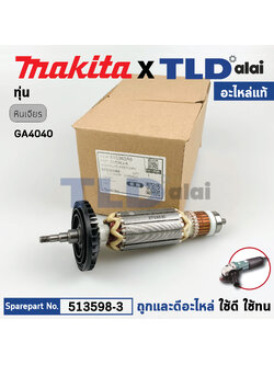 ทุ่น (แท้) ทุ่นหินเจียร Makita มากีต้า หินเจียร 4นิ้ว รุ่น GA4040, GA4540 (515363-6) (อะไหล่แท้ 100%) อะไหล่ทุ่นไฟฟ้า