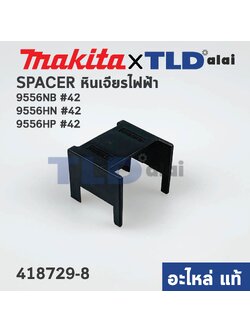 ฐานใส่สวิทซ์ (แท้) หินเจียร Makita มากีต้า รุ่น 9556HN #42, 9556NB #42, 9556HP (418729-8) (อะไหล่แท้100%) SPACER