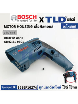 เสื้อฟิลคอยล์ (แท้) สว่านโรตารี่ Bosch บอช รุ่น GBH220 GBH2-21 (1619P16274) (อะไหล่แท้100%)