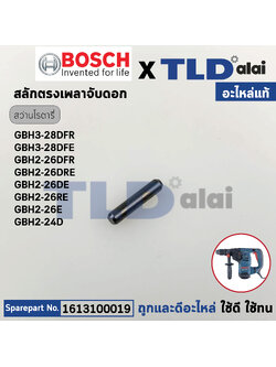 สลักตรง สลักเพลาจับดอก (แท้) สว่านโรตารี่ Bosch บอช รุ่น GBH3-28DFR (1613100019) (อะไหล่แท้100%)