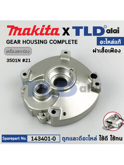 เสื้อเฟือง (แท้) เลื่อยวงเดือน Makita มากีต้า รุ่น 3501N #21 (143401-0) (อะไหล่แท้100%) GEAR HOUSING COMPLETE