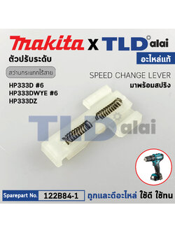 ขาสปริงปรับความเร็ว (แท้)# สว่านไขควงไร้สาย Makita รุ่น HP333D, HP333DWYE, HP333DZ, DF333D, DF033D (122B84-1) (อะไหล่แท้ 100%) Speed Change Lever