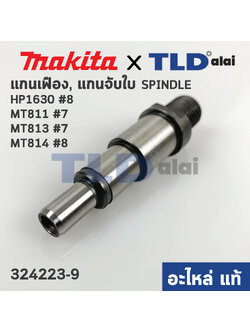 แกนจับใบ, แกนเฟือง (แท้) (324223-9) สว่าน Maktec มาคเทค รุ่น MT811, MT813, MT814 #7 - Makita มากีต้า รุ่น HP1630, M8100 #8 (324223-9) (อะไหล่แท้ 100%)