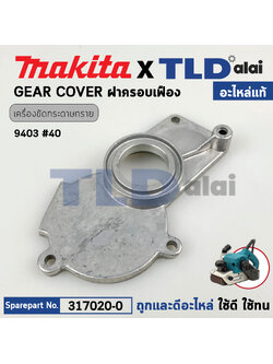 ฝาครอบเฟือง (แท้) เครื่องขัดกระดาษทราย Makita มากีต้า รุ่น 9403 #40 (317020-0) (อะไหล่แท้ 100%) GEAR COVER