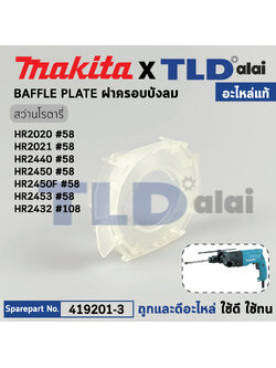 ฝาครอบใบพัด พลาสติก บังทุ่น บังฝุ่น (แท้) (419201-3) สว่านโรตารี่ Makita มากีต้า รุ่น HR2020, HR2021, HR2441, HR2450T, HR2451, HR2453, HR2454 (419201-3) (อะไหล่แท้100%) BAFFLE PLATE