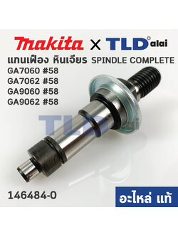 แกนจับใบ แกนเฟือง (แท้) หินเจียร Makita มากีต้า รุ่น GA7060, GA7060R, GA7062, GA9060, GA9060R #58 (143484-0) (อะไหล่แท้ 100%)
