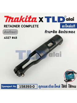 ล้อประคองใบ (แท้) เลื่อยจิ๊กซอว์ Makita มากีต้า รุ่น 4327, 4327M, 4323 (158393-0) (อะไหล่แท้) RETAINER COMPLETE