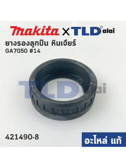 ยางรองลูกปืน (แท้) หินเจียร Makita มากีต้า รุ่น GA7050 #14, GA9050 4100C #79 (421490-8) (อะไหล่แท้100%) ยางรองเบ้าลูกปืน RUBBER RING 26