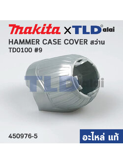 ฝาครอบหัวสว่าน (แท้) สว่าน-ไขควงกระแทก Makita มากีต้า รุ่น TD0100 #9, TD0101F (450976-5) (อะไหล่แท้ 100%) HAMMER CASE COVER