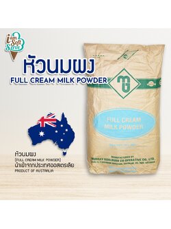หัวนมผง (Full cream milk powder) นำเข้าจากออสเตรเลียแบ่งจำหน่าย วัตถุดิบทำขนม,ไอศกรีม,เบเกอรี่,ผงนมเข้มข้น,นม #พร้อมส่ง