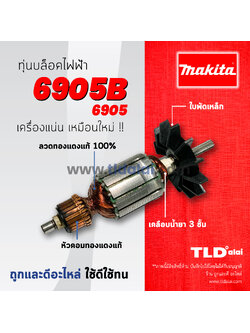 💥รับประกัน💥ทุ่น Makita มากีต้า บล็อคไฟฟ้า รุ่น 6905, 6905B