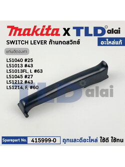 ตัวกดสวิทซ์ (แท้) ก้านกดสวิทซ์ แท่นตัดไฟเบอร์ Makita มากีต้า รุ่น LS1040, LS1212, LS1013, LS1045, LS1212, LS1214 (415999-0) (อะไหล่แท้ 100%) SWITCH LEVER