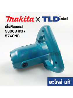 เสื้อฟิลคอยล์ (แท้) เลื่อยวงเดือน Makita มากีต้า รุ่น 5806B #37, 5740NB (152869-9) (อะไหล่แท้ 100%) MOTOR HOUSING COMPLETE