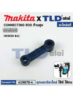 ก้านสูบ (แท้) สว่านกระแทก Makita มากีต้า รุ่น HR3530 #41 (419878-4) (อะไหล่แท้ 100%) CONETING ROD