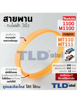 สายพาน กบไฟฟ้า (ส้ม) Makita มากีต้า รุ่น 1100, M1100, M1100KX1B - Maktec มาคเทค รุ่น MT110, MT111 (ทุกรุ่นใช้สายพานตัวเดียวกัน) (เส้นรอบวงนอก 29.2cm. ใน 26.2cm. หน้ากว้าง 1.21cm.) สีของสายพานไม่มีผลต่อการใช้งาน