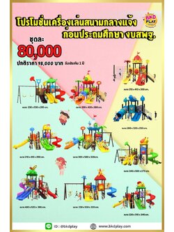 ชุดโปรโมชั่น เครื่องเล่นสนาม ชุดละ 80,000 บาท เครื่องเล่นสนามกลางแจ้ง ,สนามเด็กเล่น,เครื่องเล่นสนามราคาถูก OutdoorPlayground , ของเล่นสนาม, สำหรับบริจาคสนามเด็กเล่น