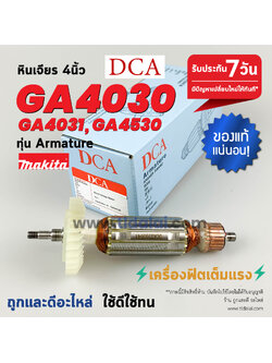 💥ทุ่น DCA💥 ทุ่นหินเจียร Makita มากีต้า หินเจียร 4นิ้ว รุ่น GA4030, GA4031, GA4530, GA4030R, GA4530R ,GA5030, GA5034, PJ7000 ทุกรุ่นใช้อะไหล่ตัวเดียวกัน