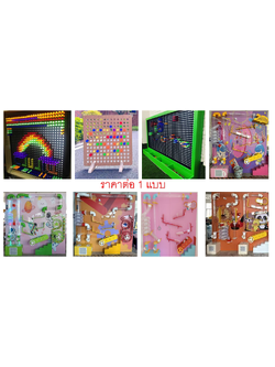 ของเล่นติดผนัง ราคาต่อ 1 แบบ เลือกแบบได้ ของเล่นประกอบในบ้านบอล ของเล่นท่อเป่าลูกบอล ของเล่นไฟกระตุ้นประสาทสัมผัส