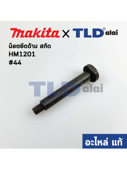 น็อตยึดด้าม (แท้) สกัด, แย็ก Makita มากีต้า รุ่น HM1201 #44 (321210-9) (อะไหล่แท้ 100%)