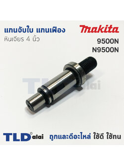 แกนจับใบ แกนเฟือง หินเจียร 4นิ้ว Makita มากีต้า รุ่น 9500N, N9500N