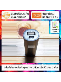 กล่องใส่แบตพร้อมโมดูลชาร์ต Li-ion 18650 แบบ 1 ก้อน ทำเป็น Powerbank ได้ทันที แบบกลม