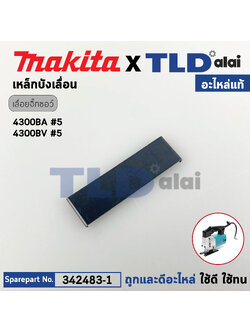เหล็กบังเลื่อย (แท้) เลื่อยจิ๊กซอว์ Makita มากีต้า รุ่น 4300BA, 4300BV #5 (342483-1) (อะไหล่แท้100%) เหล็กบังเลื่อน