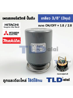 เพรสเชอร์สวิทช์ (1.8/2.8) ขนาดแรงดันON/OFF= 1.8/2.8 Bar ขนาดเกลียว 3/8" (3หุล 15.2mm) ทองขาวคู่อย่างดี สวิทซ์แรงดัน ปั๊มน้ำ pressure switch สวิทช์ออโต้ปั๊มน้ำ