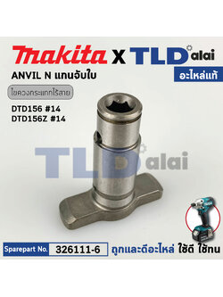 ทั่ง แกนหมุน แกนรับ (แท้) ไขควงไร้สาย Makita มากีต้า รุ่น DTD156 #14 (326111-6) (อะไหล่แท้ 100%) ANVIL N