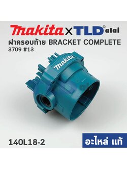 ฝาครอบเสื้อฟิลคอยล์ (แท้) เครื่องเซาะร่อง Makita มากีต้า รุ่น 3709 #13 (140L18-2) (อะไหล่แท้ 100%) BRACKET COMP