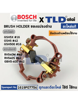 ซองถ่าน (แท้) (1619P07754) สกัด Bosch บอช รุ่น GSH5X, GSH5, GSH5X, GSH500 สว่านโรตารี่ RH540, RH540S, GBH5-40D (อะไหล่แท้ 100%) (1619P07754) แปรงถ่านพร้อมใช้งาน