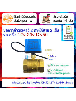 Motorized ball valve 12-24v two-way two-wire normally closed DN50