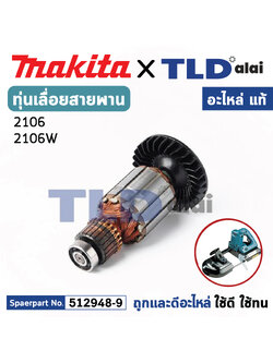 ทุ่น (แท้) เลื่อยสายพาน Makita มากีต้า รุ่น 2106, 2106W (MA2106) (อะไหล่แท้ 100%) อะไหล่ทุ่นไฟฟ้า
